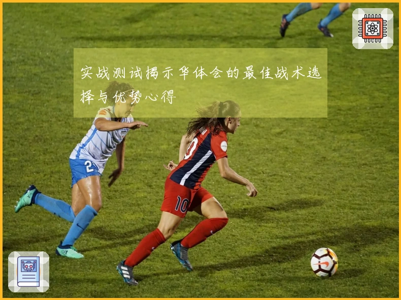实战测试揭示华体会的最佳战术选择与优势心得